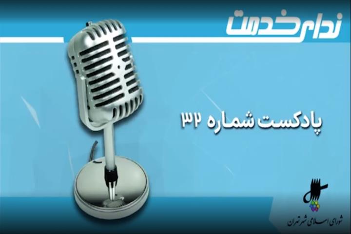 برگزیده اخبار یکصد و سی و دومین جلسه شورای اسلامی شهر تهران